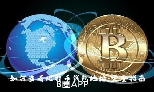 如何查看比特币钱包地址：完整指南