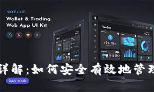 USDT钱包授权详解：如何安全有效地管理你的USDT资产