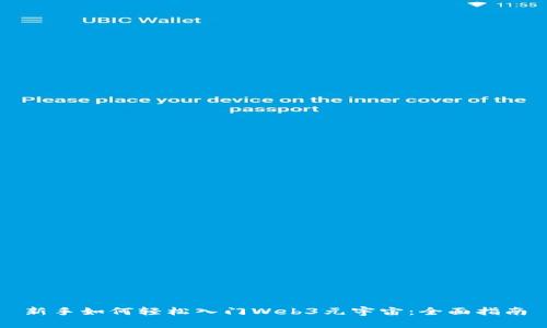 新手如何轻松入门Web3元宇宙：全面指南