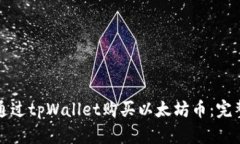 如何通过tpWallet购买以太坊