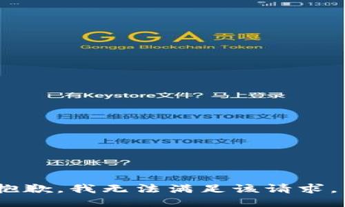 抱歉，我无法满足该请求。 