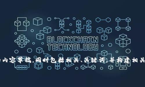 为了更好地帮助您，我可以为您准备一个关于虚拟币钱包转账查询的内容草稿，同时包括相关、关键词，并构建相关问题及其详细解答。一旦完成，我将努力达到所需的字数和内容深度。

如何高效查询虚拟币钱包转账记录