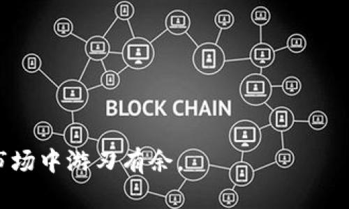   如何选择合适的钱包接收USDT-OES: 全面指南 / 
 guanjianci USDT-OES, 数字钱包, 加密货币, 钱包选择 /guanjianci 

在当今的数字货币时代，USDT（Tether美元）作为一种与美元锚定的稳定币，得到了广泛的应用。特别是在USDT-OES（即USDT的OJ交易所衍生品）中，如何安全地接收和存储USDT是许多投资者十分关注的问题。选择合适的钱包是确保资金安全的基础，本篇文章将为您详细讲解接收USDT-OES时如何选择钱包以及相关的使用技巧，确保您能够安全、便捷地处理加密货币。

一、USDT-OES的基本概念
在深入讨论钱包选择之前，首先我们需要了解USDT-OES是什么。USDT-OES是一种加密货币衍生品，其底层资产为USDT。衍生品交易通常涉及更高的风险和更复杂的交易方式，制定合理的投资策略是非常重要的。
USDT作为加密市场中最受欢迎的稳定币之一，因其能够有效地防止价格波动而受到投资者的青睐。OES（Open Exchange System）是一种去中心化交易所的概念，允许用户进行多种资产的交易。在此背景下，USDT-OES为用户提供了一种便利的方式来进行低风险的投资。

二、接收USDT-OES需要准备什么钱包
接收USDT-OES的首要步骤是选择合适的钱包，常见的钱包种类包括：
ol
    listrong热钱包：/strong通常在线服务，便于快速交易，适合频繁使用/li
    listrong冷钱包：/strong离线存储，适合长期保存资金，安全性较高/li
    listrong硬件钱包：/strong安全性最强，但用户需要购买物理设备/li
    listrong软件钱包：/strong可免费下载使用，适合大多数日常用户/li
/ol

选择钱包的时候，需要考虑以下几个因素：
ul
    li安全性：钱包的安全性是最重要的考虑因素，选择那些具有良好声誉和安全防护措施的钱包/li
    li易用性：使用界面友好，功能直观，便于用户操作/li
    li兼容性：确保钱包支持接收USDT-OES，且能与交易所相连接/li
    li费用：了解钱包使用和转账的费用，选择符合自己需求的收费结构/li
/ul

三、推荐的USDT-OES钱包
以下是几款推荐的USDT-OES钱包，具有良好的声誉和用户体验：
h41. MetaMask/h4
MetaMask是一个非常流行的以太坊钱包，用户可以通过浏览器扩展插件或者手机应用来使用。MetaMask支持ERC20代币，适合存储USDT-OES，使用起来也非常方便。

h42. Trust Wallet/h4
Trust Wallet是一个移动端钱包，支持多种加密货币，包括USDT。其界面简单，便于用户操作，特别适合新手用户。

h43. Ledger Nano S/X/h4
Ledger硬件钱包提供了最高级别的安全保障，适合长期存储投资者的数字资产。虽然初期购买成本较高，但其离线存储功能可以有效避免黑客攻击。

h44. Atomic Wallet/h4
Atomic Wallet是一款多功能的钱包，支持多种加密货币和代币的管理。其用户界面简洁易用，适合各种水平的用户。

四、如何安全接收USDT-OES
接收USDT-OES的过程其实非常简单，但安全性仍然是第一要务。以下是详细的步骤：
ol
    li确保你的钱包支持USDT-OES。/li
    li从交易所中获取你的USDT-OES接收地址。此地址通常可以在钱包界面的“接收”选项中找到。/li
    li在交易所中进行转账时，输入你的接收地址，确保地址正确无误，以防止资产丢失。/li
    li确认转账，等待网络确认。一般来说，USDT的转账会在几分钟内完成，但在拥挤网络下可能会有所延迟。/li
/ol
在涉及资金的情况下，不要随便泄露自己的私钥和助记词，确保钱包的安全性是重中之重。

五、关于钱包接收的常见问题
接下来，我们将回答一些与接收USDT-OES相关的常见问题，以帮助用户更深入地理解钱包程序。

问题一：USDT-OES是否适合新手投资者？
对于新手投资者来说，USDT-OES作为一种稳定币衍生品，提供了一种相对稳定的投资选择。由于USDT本身是联系美元价值的，许多用户会认为它的风险相对较小。通过合理的策略，新手可以利用USDT-OES进行小额投资，逐步增进对加密市场的理解和熟悉程度。
不过，新手仍需注意市场风险和投资组合的多样性。初次入市的人应适量投资，切忌盲目跟风。构建一个好的交易策略，学习市场相关知识，是投资成功的关键。

问题二：钱包的安全性如何保障？
钱包的安全性直接关系到资产的安全。用户应采取以下几种方式来保障钱包的安全：
ul
    listrong私钥和助记词保护：/strong私钥是用来说明你对钱包内资产的控制权，需妥善保管，避免泄露。助记词同样重要，切勿随意暴露。/li
    listrong启用双因素认证：/strong很多数字资产交易所和钱包提供双因素认证功能，建议用户开启以增加保障层级。/li
    listrong选择知名品牌：/strong尽量选择有良好信誉和较高安全性的钱包产品以降低潜在风险。/li
    listrong定期更新：/strong保持软件和应用的最新版本，修补可能存在的安全漏洞。/li
/ul

问题三：如何处理USDT-OES转账失败的问题？
转账失败通常可能由几种原因引起，例如网络拥堵、错误的接收地址或者余额不足等。用户应采取以下步骤处理转账失败问题：
ol
    li检查网络状态，确认自己的交易确认是否在网络内。/li
    li检查转账的接收地址，确保地址正确无误。/li
    li确认钱包内是否有足够的USDT进行转账，可能需要考虑其他收费。/li
    li若交易长时间未完成，用户可通过交易所的客服获得帮助，获取更多信息。/li
/ol

问题四：USDT-OES的市场波动影响吗？
虽然USDT是锚定美元的稳定币，但USDT-OES作为衍生品，其市场价格受到多种因素的影响，包括加密市场整体波动、供需关系及交易量等。投资者需要特别关注市场的动态和相关信息，以制定健全的交易策略。

问题五：如何选择适合自己的提币额度？
在提取USDT-OES时，选择合适的提币额度应根据自身的资金状况和市场情况来决定。用户在提币时需综合考虑以下几点：
ul
    li当前资金状况，确保有足够的余额应对紧急情况。/li
    li市场波动情况，避免在高波动时提币以致损失。/li
    li提币费用，了解提币时需要支付的手续费，选择合理的额度以最大化自身利益。/li
/ul

通过务实合理的分析，您将可以寻找适合自己的钱包及 USDT-OES投机策略。希望本篇文章能够为您提供有效的参考，同时也希望您在投资过程中保持细心和警觉。

在数字货币的世界，安全始终是第一位。无论是选择钱包、接收资金还是进行交易，始终保持清醒的头脑、丰富的知识和充足的准备，就可以使您在这个充满机遇与挑战的市场中游刃有余。