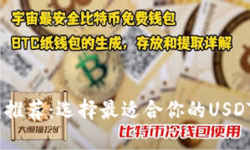 USDT钱包推荐：选择最适合你的USDT储存方案