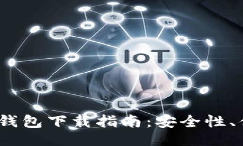 2023年最佳以太坊电子钱包下载指南：安全性、便捷性与功能的全面评测