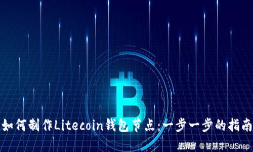 如何制作Litecoin钱包节点：一步一步的指南