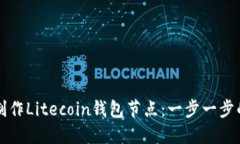 如何制作Litecoin钱包节点：