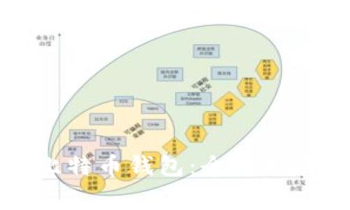 如何选择合适的比特币钱包：全面指南与常见问题解答