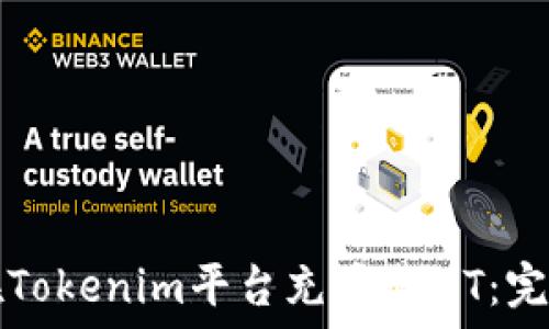   
如何在Tokenim平台充币USDT：完整指南