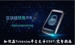   如何在Tokenim平台充币U