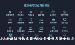 Zenith区块链钱包靠谱吗？