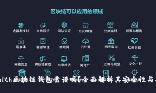 Zenith区块链钱包靠谱吗？全面解析其安全性与功能