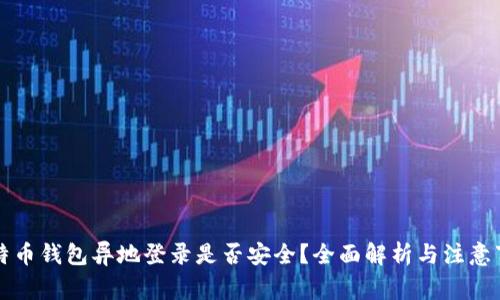 比特币钱包异地登录是否安全？全面解析与注意事项