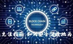 数字货币钱包充值指南：