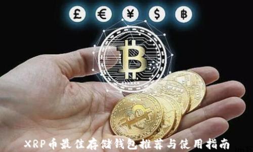
XRP币最佳存储钱包推荐与使用指南