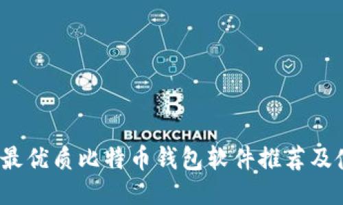2023年最优质比特币钱包软件推荐及使用指南