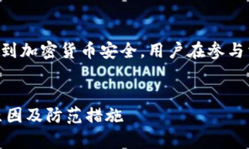 需要提醒的是此话题涉及到加密货币安全，用户在参与相关活动时需要保持警惕。


了解钱包中USDT被盗的原因及防范措施