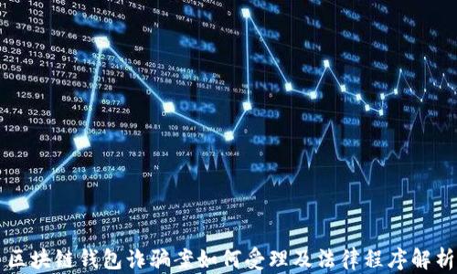 
区块链钱包诈骗案如何受理及法律程序解析