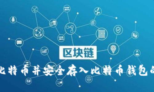 如何购买比特币并安全存入比特币钱包的完整指南