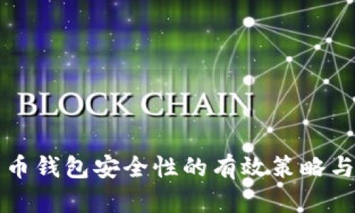 提升比特币钱包安全性的有效策略与方法分析
