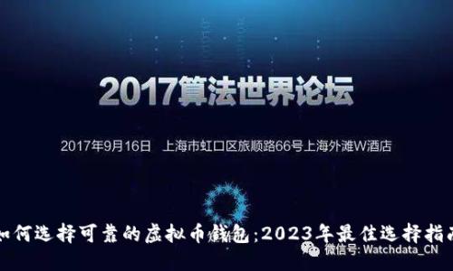 如何选择可靠的虚拟币钱包：2023年最佳选择指南