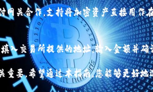 区块链钱包中文指南：如何选择和使用加密货币钱包/

区块链钱包, 加密货币, 钱包选择, 钱包使用/guanJiAnCi

随着区块链技术的迅速发展，加密货币开始逐渐被大众接受。在这个过程中，区块链钱包作为存储和管理加密资产的重要工具，变得愈发重要。在这篇文章中，我们将深入探讨区块链钱包的基本概念、类别、选择技巧以及日常使用注意事项，帮助用户更好地理解和使用区块链钱包。

什么是区块链钱包？
区块链钱包是一种数字钱包，用于存储和管理加密货币，如比特币、以太坊等。区块链技术去中心化的特性使得用户可以直接控制自己的资金，而不必依赖于第三方金融机构。钱包本身并不直接存储货币，实际上它是在区块链上存储的资产的“访问钥匙”。

每个区块链钱包都有一个公钥和一个私钥。公钥类似于传统银行的账号，可以与他人分享，用于接收资产；而私钥则类似于密码，只有拥有私钥的人才能访问和管理钱包中的资产。因此，保护私钥是维护资产安全的重中之重。

区块链钱包的类型
区块链钱包大致可以分为以下几类：

h41. 热钱包/h4
热钱包是指全天候在线的数字钱包，通常通过桌面、移动应用访问。这类钱包的使用非常方便，适合频繁交易的用户。然而，由于它们常常连接到互联网，因此安全性较低，易受到黑客攻击。

h42. 冷钱包/h4
冷钱包是指与互联网隔离的数字钱包。用户可以将私钥存储在USB设备、硬件钱包或纸质钱包中。这类钱包的安全性能极高，适合长期持有大量加密资产的用户。

h43. 硬件钱包/h4
硬件钱包是一种专用设备，可以安全地存储私钥，通常具有屏幕和按钮以进行操作。相对其他类型的钱包，硬件钱包更能防止在线攻击，提供了较高的安全防护。

h44. 软件钱包/h4
软件钱包包括桌面钱包和移动钱包。桌面钱包通常安装在计算机上，拥有较强的安全性，但需要定期备份。而移动钱包则为用户提供便捷的日常交易功能，适合频繁使用。

h45. 网页钱包/h4
网页钱包是通过网页访问的数字钱包。它们通常与交易所关联，能够方便地进行交易。尽管使用便捷，但安全性较低，适合小额交易。

如何选择合适的区块链钱包
选择合适的区块链钱包需要考虑多个因素：

h41. 安全性/h4
选择钱包时，安全性是最重要的因素之一。建议选择知名度高、用户反馈良好的钱包，确保其拥有多重验证、加密技术等安全措施。同时，应定期备份和更新钱包软件。

h42. 用户体验/h4
用户体验也非常重要。钱包是否容易使用、界面是否友好、交易速度是否足够快等都是考虑因素。选择一个符合自己使用习惯的钱包可以提升使用体验。

h43. 资产支持/h4
不同钱包支持不同种类的加密资产。确保所选择的钱包可以存储你想要管理的加密货币。此外，一些钱包还支持多种资产，可以在一个钱包中管理不同的优惠。

h44. 费用/h4
某些钱包在交易或转账时会收取手续费。在选择钱包之前，请仔细查看相关费用，避免选择收费过高的钱包。

h45. 客户支持/h4
强大的客户支持可以帮助用户在遇到问题时及时解决。选择那些提供丰富帮助文档和客服支持的钱包，可以大大减少使用障碍。

如何使用区块链钱包
使用区块链钱包相对简单，以下是基本使用步骤：

h41. 创建钱包/h4
根据选择的钱包类型，下载相应软件或访问官网进行注册。通常，钱包会要求你设置密码，并生成助记词或私钥，务必妥善保管。

h42. 充值资产/h4
按照钱包提供的充值方式，将加密资产转入钱包。不同钱包有不同的充值接口，请务必确认充币地址和种类，避免转账失败。

h43. 日常交易/h4
可直接通过钱包进行发送、接收资产。当需要转账时，输入对方公钥、转账金额并确认即可。记得再次核对充币地址，避免损失。

h44. 提现与转换/h4
如需将加密货币兑换为法币或其他数字货币，你可能需要将资产转移至交易所。确保了解相关的交易费用和流程。

h45. 安全维护/h4
定期备份钱包，并在使用过程中保持警惕，防止网络钓鱼和木马攻击。同时，及时更新软件和关注钱包的安全动态，确保资产安全。

与区块链钱包相关的常见问题

h4Q1: 区块链钱包安全吗？/h4
区块链钱包的安全性很大程度上取决于你怎样使用它。如果合理选择和正确操作，区块链钱包可以提供相对较高的安全性。尽量选择硬件钱包以达到最佳安全性能，同时保护好私钥和助记词。务必定期备份并保持软件更新。

h4Q2: 我能否使用一个钱包管理多种加密资产？/h4
是的，许多钱包支持多种加密资产的管理。您可以选择多币种钱包，这样便于在一个平台上管理多种数字货币，提供更大的方便性。一些流行的多币种钱包包括Exodus、Trust Wallet等。

h4Q3: 如何找回丢失的区块链钱包？/h4
找回丢失的钱包一般需要依赖于您创建钱包时记录下来的助记词或私钥。当您丢失钱包时，如果助记词仍在，您可以使用助记词在相应钱包中恢复资产。如果助记词也丢失，常规情况下是无法找回钱包中的资产的，因此创建时务必保管好相关信息。

h4Q4: 区块链钱包是否支持法币交易？/h4
大部分区块链钱包不直接支持法币交易，但可以通过将加密资产转移至交易平台来实现兑换。另外，一些钱包开始与支付网关合作，支持将加密资产直接用作在线支付。例如，某些钱包允许用户使用比特币直接消费商品或服务。

h4Q5: 如何从钱包转移到交易所？/h4
如果您要将加密资产从钱包转移到交易所以进行交易，通常需要找到交易所提供的充值地址。进入钱包，选择发送功能，填入交易所提供的地址，输入金额并确认即可。需要注意的是，在输入地址时应仔细核对，以避免资金丢失。

总结而言，区块链钱包作为管理加密货币的重要工具，理解其类别、选择和使用技巧对于每一个加密货币投资者来说至关重要。希望通过本指南，您能够更好地选择和使用区块链钱包，确保资产安全，顺利进行数字货币交易。