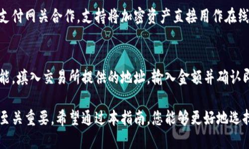 区块链钱包中文指南：如何选择和使用加密货币钱包/

区块链钱包, 加密货币, 钱包选择, 钱包使用/guanJiAnCi

随着区块链技术的迅速发展，加密货币开始逐渐被大众接受。在这个过程中，区块链钱包作为存储和管理加密资产的重要工具，变得愈发重要。在这篇文章中，我们将深入探讨区块链钱包的基本概念、类别、选择技巧以及日常使用注意事项，帮助用户更好地理解和使用区块链钱包。

什么是区块链钱包？
区块链钱包是一种数字钱包，用于存储和管理加密货币，如比特币、以太坊等。区块链技术去中心化的特性使得用户可以直接控制自己的资金，而不必依赖于第三方金融机构。钱包本身并不直接存储货币，实际上它是在区块链上存储的资产的“访问钥匙”。

每个区块链钱包都有一个公钥和一个私钥。公钥类似于传统银行的账号，可以与他人分享，用于接收资产；而私钥则类似于密码，只有拥有私钥的人才能访问和管理钱包中的资产。因此，保护私钥是维护资产安全的重中之重。

区块链钱包的类型
区块链钱包大致可以分为以下几类：

h41. 热钱包/h4
热钱包是指全天候在线的数字钱包，通常通过桌面、移动应用访问。这类钱包的使用非常方便，适合频繁交易的用户。然而，由于它们常常连接到互联网，因此安全性较低，易受到黑客攻击。

h42. 冷钱包/h4
冷钱包是指与互联网隔离的数字钱包。用户可以将私钥存储在USB设备、硬件钱包或纸质钱包中。这类钱包的安全性能极高，适合长期持有大量加密资产的用户。

h43. 硬件钱包/h4
硬件钱包是一种专用设备，可以安全地存储私钥，通常具有屏幕和按钮以进行操作。相对其他类型的钱包，硬件钱包更能防止在线攻击，提供了较高的安全防护。

h44. 软件钱包/h4
软件钱包包括桌面钱包和移动钱包。桌面钱包通常安装在计算机上，拥有较强的安全性，但需要定期备份。而移动钱包则为用户提供便捷的日常交易功能，适合频繁使用。

h45. 网页钱包/h4
网页钱包是通过网页访问的数字钱包。它们通常与交易所关联，能够方便地进行交易。尽管使用便捷，但安全性较低，适合小额交易。

如何选择合适的区块链钱包
选择合适的区块链钱包需要考虑多个因素：

h41. 安全性/h4
选择钱包时，安全性是最重要的因素之一。建议选择知名度高、用户反馈良好的钱包，确保其拥有多重验证、加密技术等安全措施。同时，应定期备份和更新钱包软件。

h42. 用户体验/h4
用户体验也非常重要。钱包是否容易使用、界面是否友好、交易速度是否足够快等都是考虑因素。选择一个符合自己使用习惯的钱包可以提升使用体验。

h43. 资产支持/h4
不同钱包支持不同种类的加密资产。确保所选择的钱包可以存储你想要管理的加密货币。此外，一些钱包还支持多种资产，可以在一个钱包中管理不同的优惠。

h44. 费用/h4
某些钱包在交易或转账时会收取手续费。在选择钱包之前，请仔细查看相关费用，避免选择收费过高的钱包。

h45. 客户支持/h4
强大的客户支持可以帮助用户在遇到问题时及时解决。选择那些提供丰富帮助文档和客服支持的钱包，可以大大减少使用障碍。

如何使用区块链钱包
使用区块链钱包相对简单，以下是基本使用步骤：

h41. 创建钱包/h4
根据选择的钱包类型，下载相应软件或访问官网进行注册。通常，钱包会要求你设置密码，并生成助记词或私钥，务必妥善保管。

h42. 充值资产/h4
按照钱包提供的充值方式，将加密资产转入钱包。不同钱包有不同的充值接口，请务必确认充币地址和种类，避免转账失败。

h43. 日常交易/h4
可直接通过钱包进行发送、接收资产。当需要转账时，输入对方公钥、转账金额并确认即可。记得再次核对充币地址，避免损失。

h44. 提现与转换/h4
如需将加密货币兑换为法币或其他数字货币，你可能需要将资产转移至交易所。确保了解相关的交易费用和流程。

h45. 安全维护/h4
定期备份钱包，并在使用过程中保持警惕，防止网络钓鱼和木马攻击。同时，及时更新软件和关注钱包的安全动态，确保资产安全。

与区块链钱包相关的常见问题

h4Q1: 区块链钱包安全吗？/h4
区块链钱包的安全性很大程度上取决于你怎样使用它。如果合理选择和正确操作，区块链钱包可以提供相对较高的安全性。尽量选择硬件钱包以达到最佳安全性能，同时保护好私钥和助记词。务必定期备份并保持软件更新。

h4Q2: 我能否使用一个钱包管理多种加密资产？/h4
是的，许多钱包支持多种加密资产的管理。您可以选择多币种钱包，这样便于在一个平台上管理多种数字货币，提供更大的方便性。一些流行的多币种钱包包括Exodus、Trust Wallet等。

h4Q3: 如何找回丢失的区块链钱包？/h4
找回丢失的钱包一般需要依赖于您创建钱包时记录下来的助记词或私钥。当您丢失钱包时，如果助记词仍在，您可以使用助记词在相应钱包中恢复资产。如果助记词也丢失，常规情况下是无法找回钱包中的资产的，因此创建时务必保管好相关信息。

h4Q4: 区块链钱包是否支持法币交易？/h4
大部分区块链钱包不直接支持法币交易，但可以通过将加密资产转移至交易平台来实现兑换。另外，一些钱包开始与支付网关合作，支持将加密资产直接用作在线支付。例如，某些钱包允许用户使用比特币直接消费商品或服务。

h4Q5: 如何从钱包转移到交易所？/h4
如果您要将加密资产从钱包转移到交易所以进行交易，通常需要找到交易所提供的充值地址。进入钱包，选择发送功能，填入交易所提供的地址，输入金额并确认即可。需要注意的是，在输入地址时应仔细核对，以避免资金丢失。

总结而言，区块链钱包作为管理加密货币的重要工具，理解其类别、选择和使用技巧对于每一个加密货币投资者来说至关重要。希望通过本指南，您能够更好地选择和使用区块链钱包，确保资产安全，顺利进行数字货币交易。