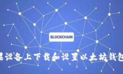 如何在苹果设备上下载和