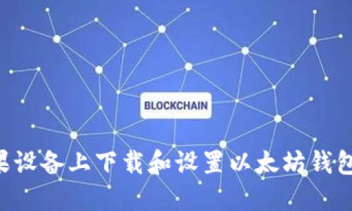 如何在苹果设备上下载和设置以太坊钱包：终极指南