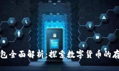 比特币现金钱包全面解析：探索数字货币的存储与管理工具