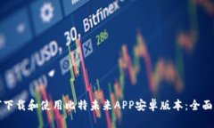 如何下载和使用比特未来