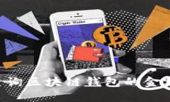 如何快速查询区块链钱包