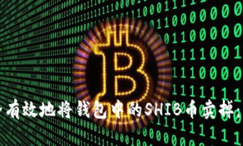如何安全有效地将钱包中的SHIB币卖掉：详细指南