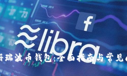 如何注册瑞波币钱包：全面指南与常见问题解答