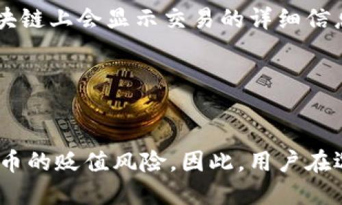   比特币钱包软件全面解析：如何选择最适合的比特币钱包？ / 
 guanjianci 比特币钱包, 数字货币钱包, 加密货币存储, 钱包软件选择 /guanjianci 

比特币钱包的概念及其重要性

比特币钱包是一种软件程序，可以让用户接收、存储和发送比特币。与传统的钱包不同，比特币钱包并不存储实际的比特币，而是保留与比特币相关的私钥，这些私钥使用户能够访问他们在区块链上的比特币余额。比特币网络的特性意味着用户实际上需要管理自己的私钥，以确保他们的比特币安全和可用性。


一个好的比特币钱包不仅能提供安全的存储和交易功能，还能让用户轻松管理自己的资产。随着比特币及其他加密货币的流行，选择合适的钱包软件显得尤为重要。不同类型的钱包在安全性、便捷性和功能上有着显著区别，用户需根据自身需求做出选择。


比特币钱包的类型

比特币钱包主要分为以下几类：硬件钱包、软件钱包、纸钱包和移动钱包。每种钱包都有其特点和适用场景。


h4硬件钱包/h4

硬件钱包是存储比特币的最安全方式之一。它是一个专用的设备，用于生成和存储私钥，而这些私钥从未接入互联网，因此几乎不可能被黑客攻击。常见的硬件钱包有Ledger、Trezor等。这些设备通常支持多种加密货币，安全性非常高，特别适合长期持有者。


h4软件钱包/h4

软件钱包是安装在计算机或手机上的应用程序，用户通过这些软件管理比特币。软件钱包分为桌面钱包和移动钱包。桌面钱包（如Electrum）提供了更多的功能，但是相对来说安全风险较高，因为它连接到互联网。移动钱包（如Blockchain.com）则是为手机用户设计，方便随时随地进行交易，但也需要小心保护私钥。


h4纸钱包/h4

纸钱包是将比特币的私钥和公钥打印在纸张上。虽然这种方法理论上是完全离线的，安全性高，但如果纸张丢失或损坏，用户将无法恢复比特币。因此，纸钱包适合一次性存储并长时间保留的用户。


如何选择适合的比特币钱包

选择比特币钱包时，用户需要考虑多个因素，包括安全性、便捷性、功能、用户体验等。以下是选择比特币钱包时需要关注的几个关键点：


h4安全性/h4

安全性是选择比特币钱包时的首要考虑因素。硬件钱包提供的安全性高于其他类型的钱包，适合大量资产存储。若选择软件钱包，务必注意选择知名品牌，并启用两步验证等安全措施。此外，定期备份私钥也是非常重要的。


h4便捷性/h4

便捷性指的是钱包的使用难易程度。用户应选择界面友好、操作直观的钱包。对于初学者，功能丰富且容易上手的钱包软件，如Blockchain.com或Coinbase，是较为理想的选择。


h4功能/h4

不同的钱包提供不同的功能。一些钱包支持多种类型的加密货币交易，另一些钱包则可能有集成交易所的功能。用户需根据自己的需求选择合适的钱包，以便充分利用其功能。


h4用户体验/h4

用户体验在很大程度上影响着用户的使用心情和交易效率。好的用户体验不仅能减少误操作的可能，还让用户很快上手。用户可以通过查阅网络评论、亲身试用等方式评估钱包的软件水平。


常见问题解答

h41. 比特币钱包安全吗？/h4

比特币钱包的安全性与钱包类型、使用习惯及市场正规性息息相关。硬件钱包是一种相对安全的选择，因为它并不直接连接到互联网，私钥几乎不可能被盗。而软件钱包虽然便捷，但安全性取决于密码复杂性、软件更新及时性及防护措施。因此，保护好私钥、启用额外的安全措施（如两步验证），以及使用知名钱包，都是提高安全性的重要途径。


h42. 比特币可以转账给其他类型的数字货币吗？/h4

比特币钱包本身只能存储比特币，无法直接使用比特币转账给其他类型的数字货币。需要通过交易所或加密货币兑换平台进行转换，然后再进行转账。用户可以先将比特币转入交易所，兑换成其他数字货币，再向他人转账。


h43. 如何恢复丢失的比特币钱包？/h4

比特币钱包的恢复主要依赖于种子短语或私钥的备份。如果用户备份了这些信息，即使丢失设备或应用程序，也能在新设备或新钱包中通过恢复功能来恢复比特币。如果没有备份，恢复就非常困难，基本上丢失的资产将无法找回。因此，定期备份私钥和种子短语至关重要。


h44. 如何确认交易是否成功？/h4

一旦比特币交易发起，用户可以通过比特币区块链浏览器查询交易状态。只需输入交易的哈希值或发送方或接收方的比特币地址，即可查看交易记录和状态。一旦交易得到确认，区块链上会显示交易的详细信息，用户就可以安心等待比特币到账。


h45. 选择钱包的理论风险有什么？/h4

理论风险的选择主要包括用户对钱包的不熟悉和字节加密货币市场的波动。使用不够安全、功能不符合用户需求的钱包都可能给用户带来经济损失。而市场价格波动则意味着比特币的贬值风险，因此，用户在选择钱包时需要综合考量自己的投资风险承受能力，并做好研究，以降低潜在的经济损失。综上所述，在选择比特币钱包时，用户应全面考量多方面因素，实现资产的安全与稳定增值。
