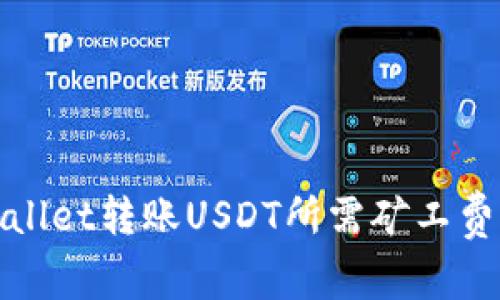 tpWallet转账USDT所需矿工费详解