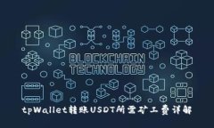 tpWallet转账USDT所需矿工费