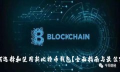 如何选择和使用新比特币