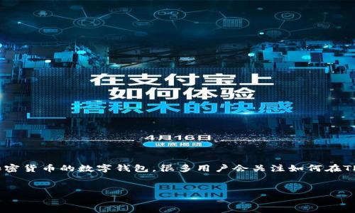 当然可以。Shiba Inu（SHIB）是一种热门的加密货币，TP钱包是支持多种加密货币的数字钱包。很多用户会关注如何在TP钱包中获取和管理SHIB。接下来，我将提供一个符合这个主题的文章框架。


如何在TP钱包中获取和管理Shiba Inu（SHIB）