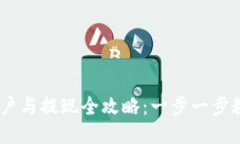 USDT钱包开户与提现全攻略