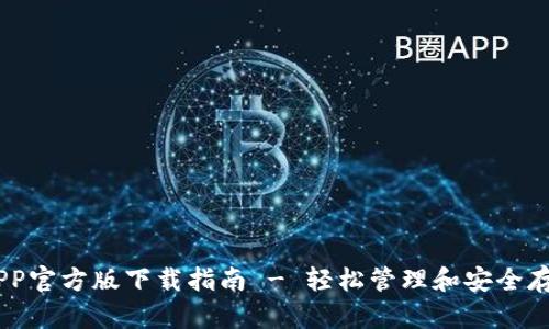 最佳USDT钱包APP官方版下载指南 - 轻松管理和安全存储你的数字资产