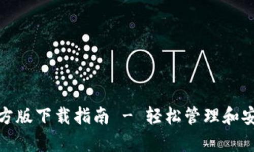 最佳USDT钱包APP官方版下载指南 - 轻松管理和安全存储你的数字资产