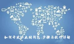 如何开发以太坊钱包：步