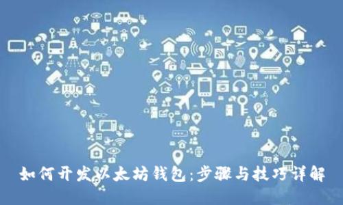 如何开发以太坊钱包：步骤与技巧详解