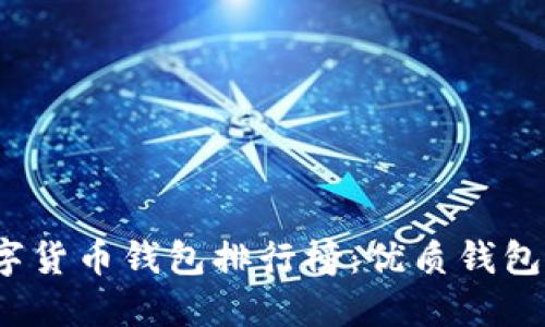2023年中国数字货币钱包排行榜：优质钱包推荐与使用指南
