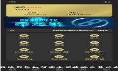 比特派钱包如何安全便捷