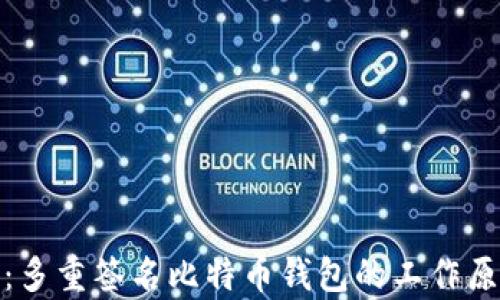 
全方位解析：多重签名比特币钱包的工作原理与安全性