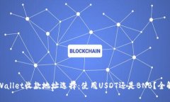 tpWallet收款地址选择：使用