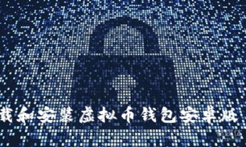 如何安全下载和安装虚拟币钱包安卓版 - 完整指南