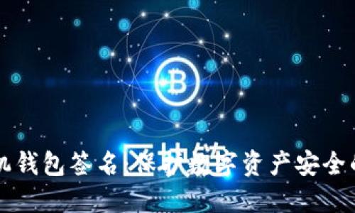 区块链手机钱包签名：保护数字资产安全的关键技术